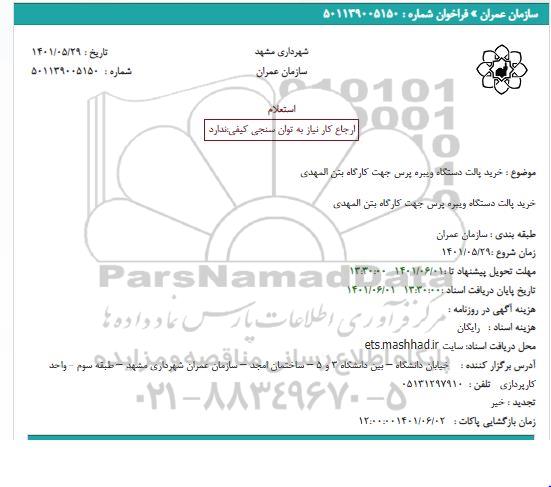  استعلام بهای  خرید پالت دستگاه ویبره پرس جهت کارگاه بتن المهدی