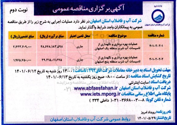 مناقصه عملیات بهره برداری و نگهداری از تاسیسات آب منطقه یک اصفهان و... نوبت دوم