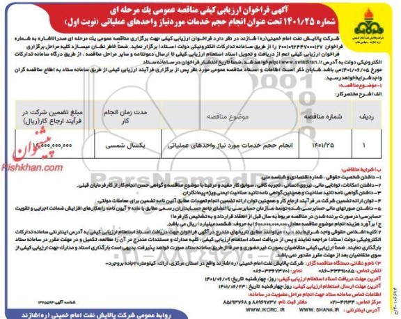 مناقصه انجام حجم خدمات مورد نیاز واحدهای عملیاتی 