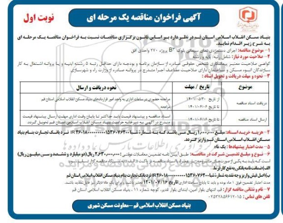 فراخوان اجرای دستمزدی نمای سیمانی بلوک b3 