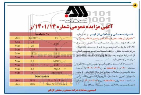 مزایده و مناقصه 60 هزار تن کنسانتره سنگ آهن با عیار 5/66 درصد