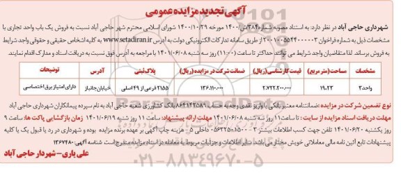 تجدید مزایده فروش 4 باب واحد تجاری 