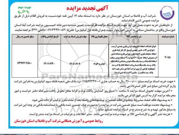 مزایده انواع اتصالات اسقاط قابل پیاده کردی ، فلزی ، چدنی... تجدید نوبت دوم 