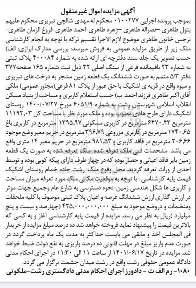 مزایده پلاک ثبتی شماره 23 باقیمانده فرعی