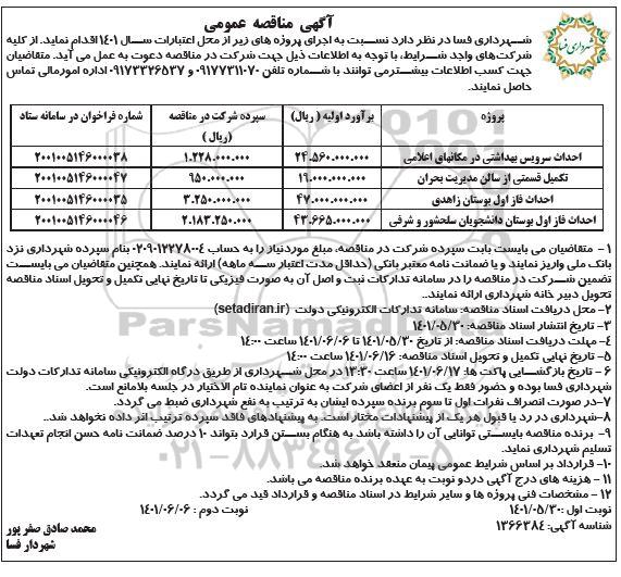 مناقصه احداث سرویس بهداشتی در مکانهای اعلامی ...