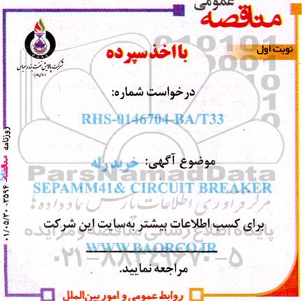 مناقصه خرید رله SEPAMM41 & CIRCUIT BREAKER 