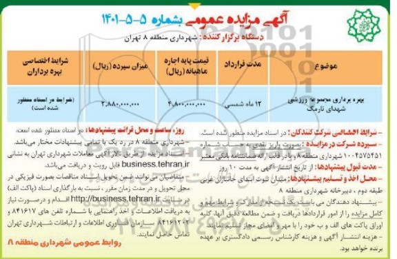 مزایده بهره برداری مجموعه ورزشی 