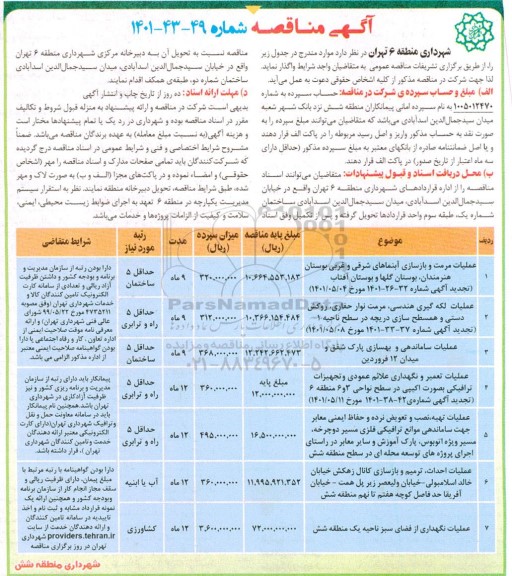 مناقصه عملیات مرمت و بازسازی آبنماهای شرقی و غربی  ...