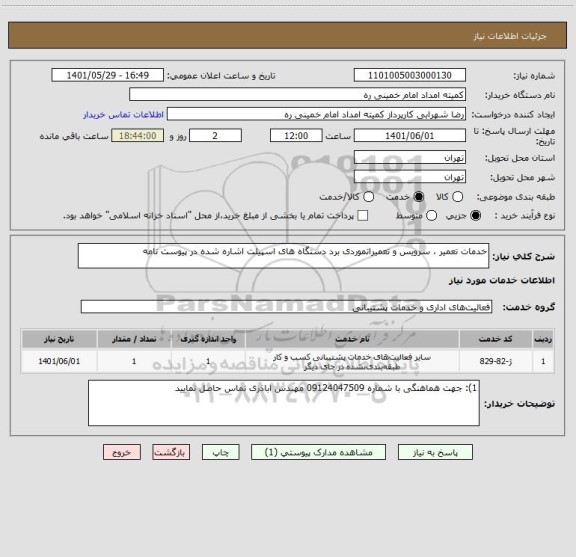 استعلام خدمات تعمیر ، سرویس و تعمیراتموردی برد دستگاه های اسپیلت اشاره شده در پیوست نامه