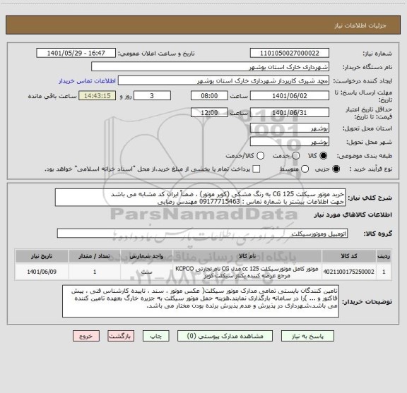 استعلام خرید موتور سیکلت 125 CG به رنگ مشکی (کویر موتور) ، ضمناً ایران کد مشابه می باشد 
جهت اطلاعات بیشتر با شماره تماس : 09177715463 مهندس رضایی