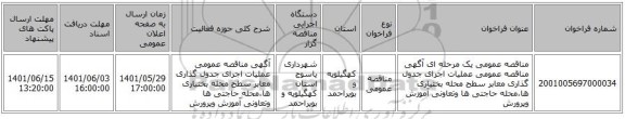 مناقصه، مناقصه عمومی یک مرحله ای آگهی مناقصه عمومی عملیات اجرای جدول گذاری معابر سطح محله بختیاری ها،محله حاجتی ها وتعاونی آموزش وپرورش