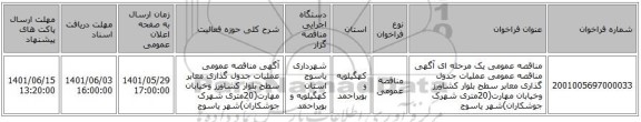 مناقصه، مناقصه عمومی یک مرحله ای آگهی مناقصه عمومی عملیات جدول گذاری معابر سطح بلوار کشاورز وخیابان مهارت(20متری شهرک جوشکاران)شهر یاسوج