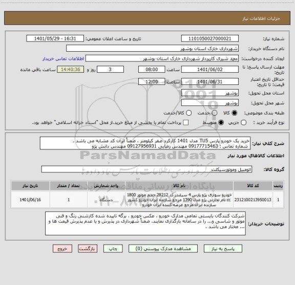 استعلام خرید یک خودرو پارس TU5 مدل 1401 کارکرد صفر کیلومتر ، ضمناً ایران کد مشابه می باشد .
 شماره تماس : 09177715463 مهندس رضایی 09127956931 مهندس دانش پژو