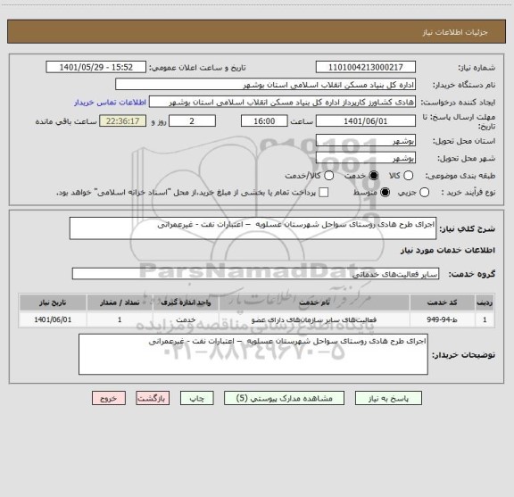 استعلام اجرای طرح هادی روستای سواحل شهرستان عسلویه  – اعتبارات نفت - غیرعمرانی