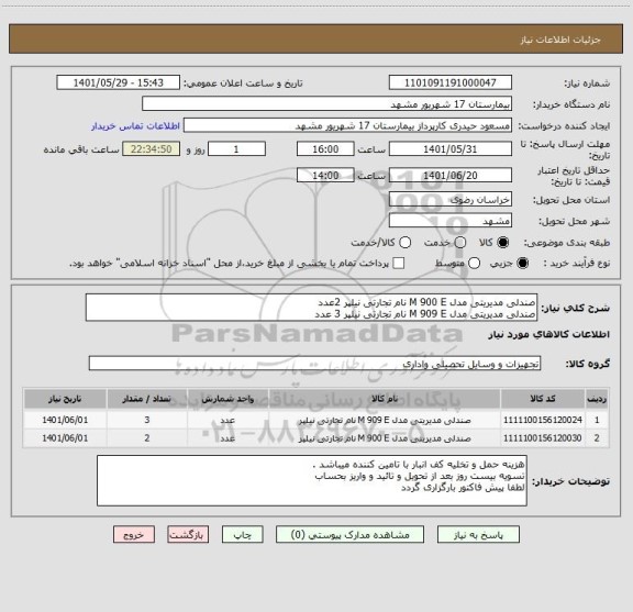 استعلام صندلی مدیریتی مدل M 900 E نام تجارتی نیلپر 2عدد
صندلی مدیریتی مدل M 909 E نام تجارتی نیلپر 3 عدد