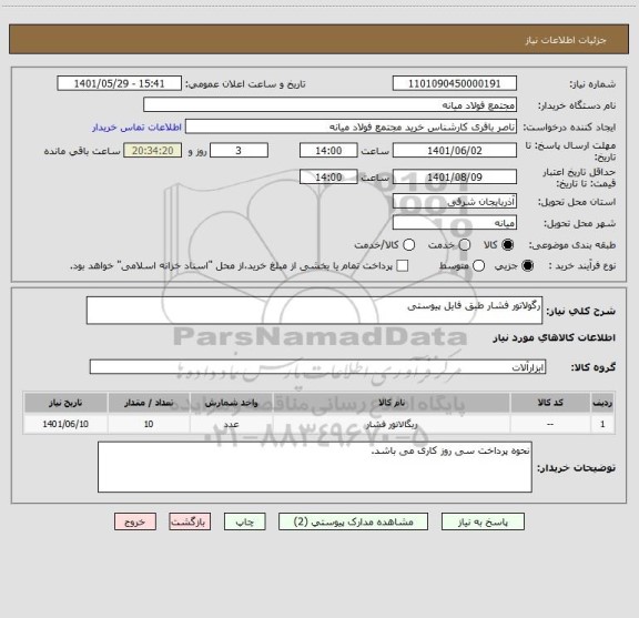 استعلام رگولاتور فشار طبق فایل پیوستی