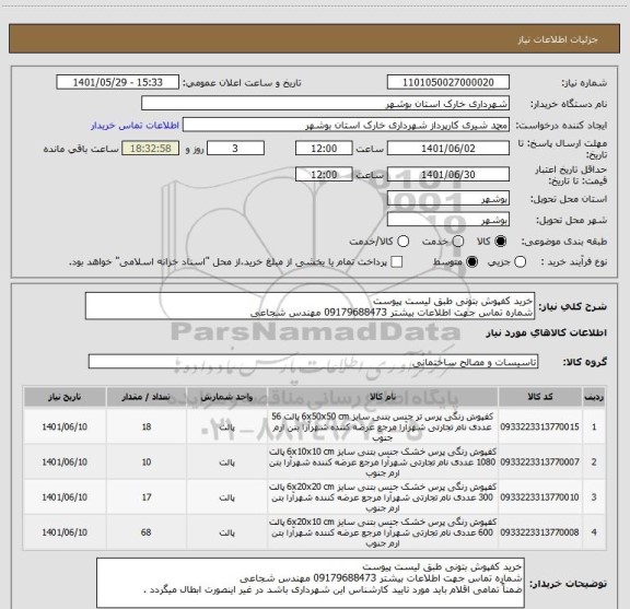 استعلام خرید کفپوش بتونی طبق لیست پیوست 
شماره تماس جهت اطلاعات بیشتر 09179688473 مهندس شجاعی