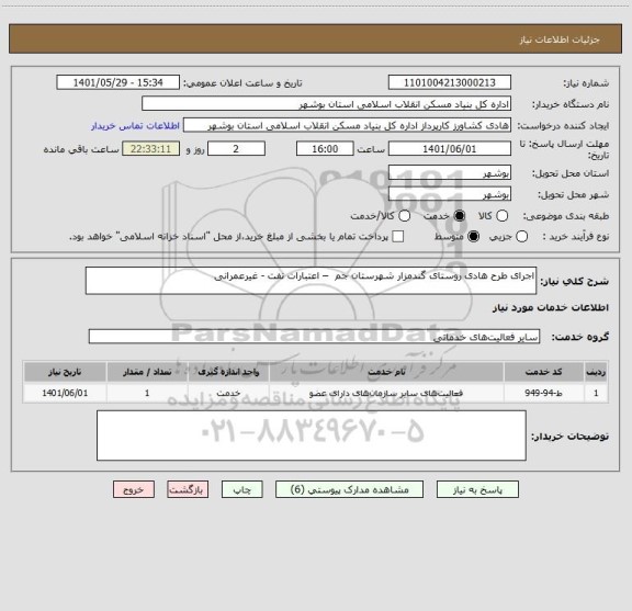 استعلام اجرای طرح هادی روستای گندمزار شهرستان جم  – اعتبارات نفت - غیرعمرانی