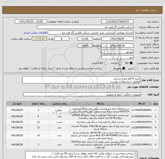 استعلام خرید 6 قلم میز و صندلی 
مطابق با مشخصات پیوست