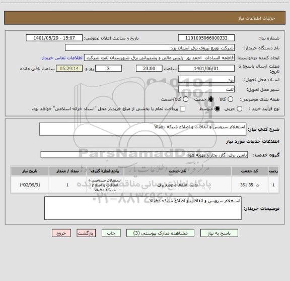 استعلام استعلام سرویس و اتفاقات و اصلاح شبکه دهبالا