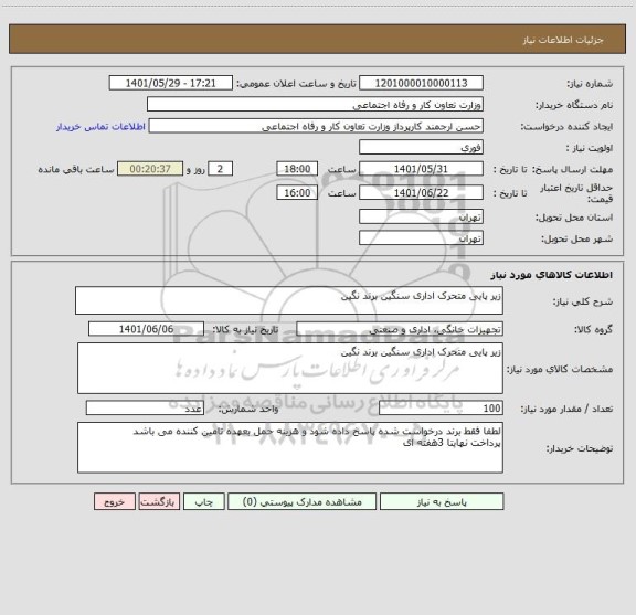 استعلام زیر پایی متحرک اداری سنگین برند نگین