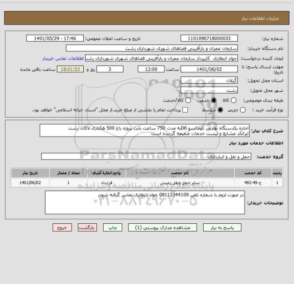 استعلام اجاره یکدستگاه بولدوزر کوماتسو D6 به مدت 750 ساعت بابت پروژه باغ 500 هکتاری لاکان رشت
ایرانکد مشابع و لیست خدمات ضمیمه گردیده است