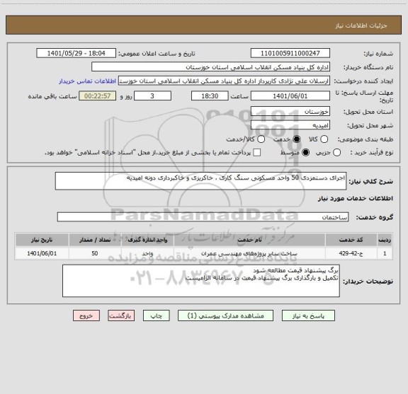 استعلام اجرای دستمزدی 50 واحد مسکونی سنگ کاری ، خاکریزی و خاکبرداری دونه امیدیه