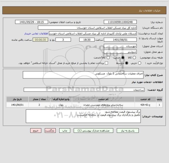 استعلام اجرای عملیات ساختمانی 2 بلوک  مسکونی