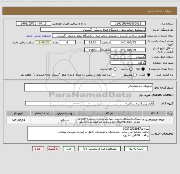 استعلام تجهیزات دندانپزشکی