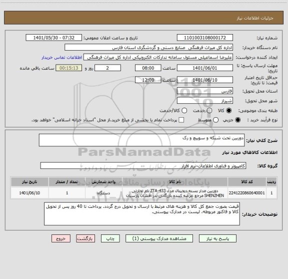 استعلام دوربین تحت شبکه و سوییچ و رک ، سامانه تدارکات الکترونیکی دولت