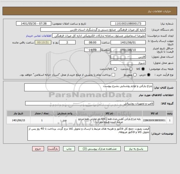 استعلام چراغ پارکی و لوازم روشنایی بشرح پیوست ، سایت ستاد