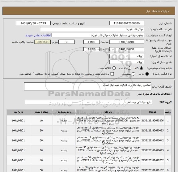 استعلام تمامی ردیف ها برند اتیکون مورد نیاز است