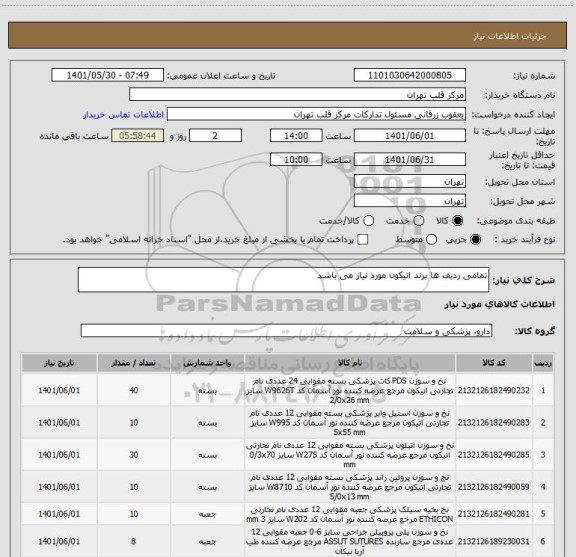 استعلام تمامی ردیف ها برند اتیکون مورد نیاز می باشد