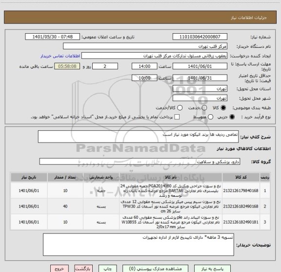 استعلام تمامی ردیف ها برند اتیکون مورد نیاز است