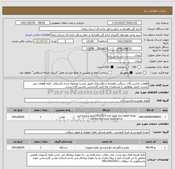 استعلام قطعات ماشین آلات سنگین راهداری و راهسازی (طبق لیست ضمیمه شده )باسلام ، کلیه قطعات می بایست اصلی ومطابق با مشخصات وبه تایید کارشناس ماشین آلات برسد