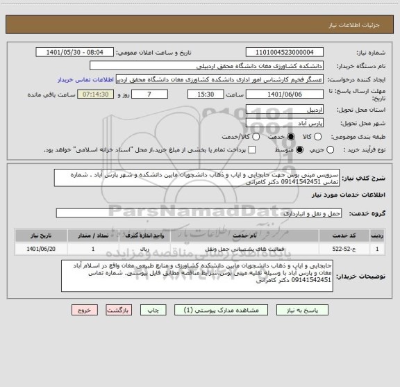 استعلام سرویس مینی بوس جهت جابجایی و ایاب و ذهاب دانشجویان مابین دانشکده و شهر پارس آباد . شماره تماس 09141542451 دکتر کامرانی