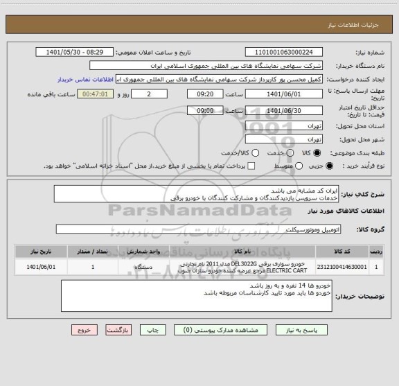 استعلام ایران کد مشابه می باشد 
خدمات سرویس بازدیدکنندگان و مشارکت کنندگان با خودرو برقی