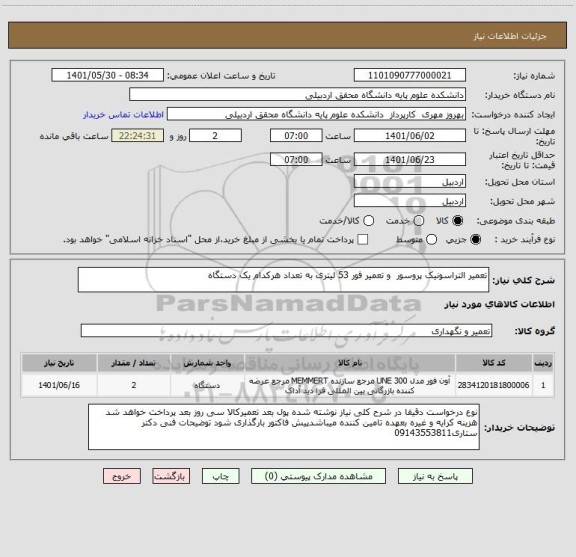 استعلام تعمیر التراسونیک پروسور  و تعمیر فور 53 لیتری به تعداد هرکدام یک دستگاه