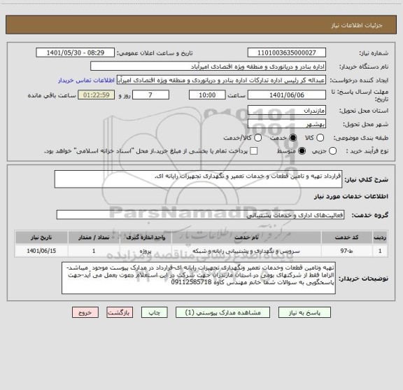 استعلام قرارداد تهیه و تامین قطعات و خدمات تعمیر و نگهداری تجهیزات رایانه ای.