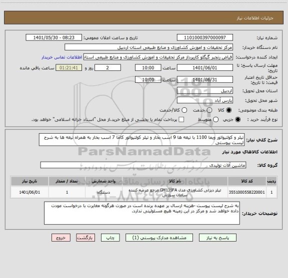 استعلام تیلر و کولتیواتور ویما 1100 با تیغه ها 9 اسب بخار و تیلر کولتیواتور کاما 7 اسب بخار به همراه تیغه ها به شرح لیست پیوستی