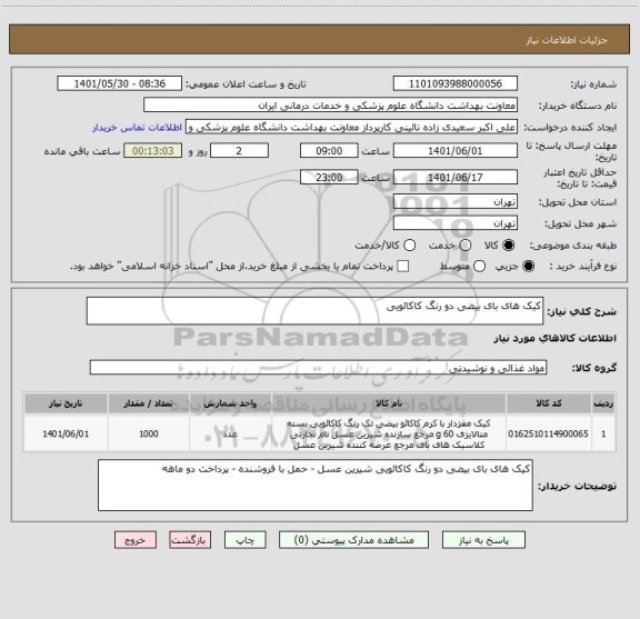 استعلام کیک های بای بیضی دو رنگ کاکائویی