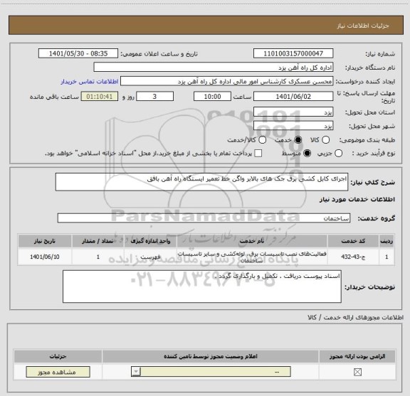 استعلام اجرای کابل کشی برق جک های بالابر واگن خط تعمیر ایستگاه راه آهن بافق