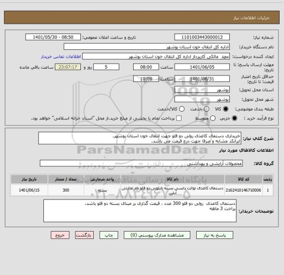 استعلام خریداری دستمال کاغذی رولی دو قلو جهت انتقال خون استان بوشهر.
ایرانکد مشابه و صرفا جهت درج قیمت می باشد.