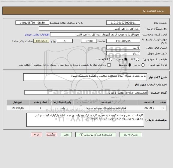 استعلام خرید خدمات مشاور انجام مطالعات مکانیابی دهکده لجستیک شیراز