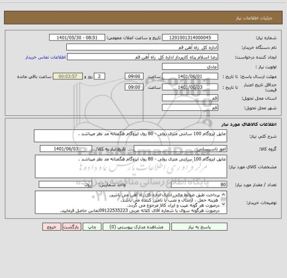 استعلام عایق ایزوگام 100 سانتی متری رولی - 80 رول ایزوگام هگمتانه مد نظر میباشد .