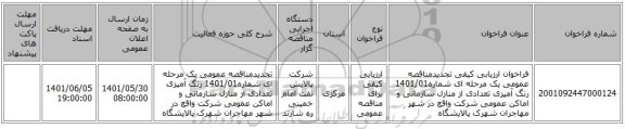 مناقصه، فراخوان ارزیابی کیفی تجدیدمناقصه عمومی یک مرحله ای شماره1401/01 رنگ آمیزی تعدادی از منازل سازمانی و اماکن عمومی شرکت واقع در شهر مهاجران شهرک پالایشگاه