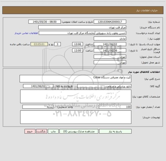 استعلام کیت و مواد مصرفی دستگاه Cobas