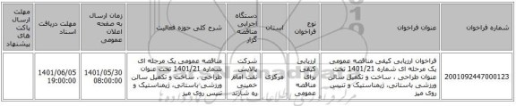 مناقصه، فراخوان ارزیابی کیفی مناقصه عمومی یک مرحله ای شماره 1401/21 تحت عنوان طراحی ، ساخت و تکمیل سالن ورزشی باستانی، ژیمناستیک و تنیس روی میز