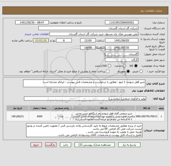 استعلام شیر قفل شونده 1 اینچ - مطابق با درخواست و مشخصات فنی پیوست - ایرانکد مشابه است