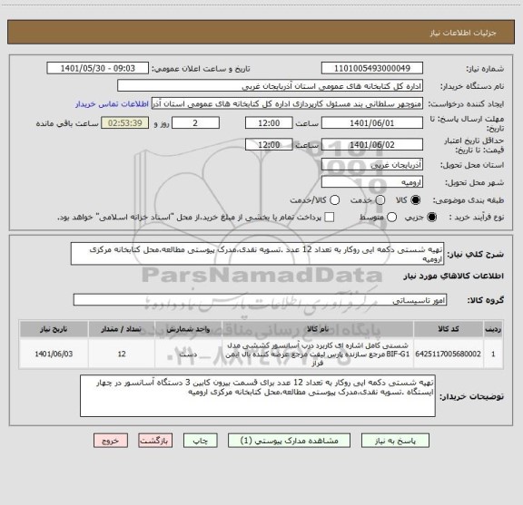 استعلام تهیه شستی دکمه ایی روکار به تعداد 12 عدد .تسویه نقدی،مدرک پیوستی مطالعه،محل کتابخانه مرکزی ارومیه